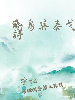 飞鸟集泰戈尔短诗