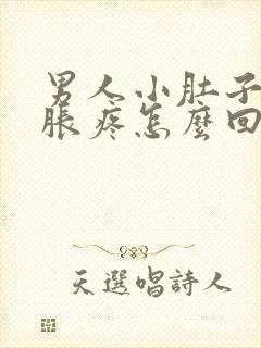 男人小肚子下坠胀疼怎么回事