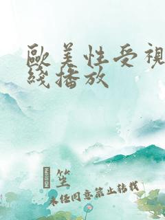 欧美性受视频在线播放