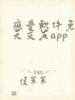 恋爱软件免费聊天交友app