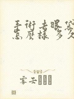 手术去眼袋效果怎么样 多久恢复