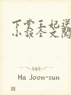 下堂王妃逆袭记小说全文阅读