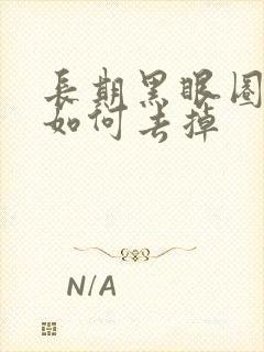 长期黑眼圈眼袋如何去掉