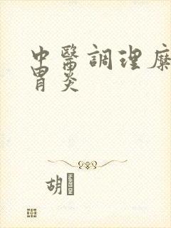 中医调理糜烂性胃炎