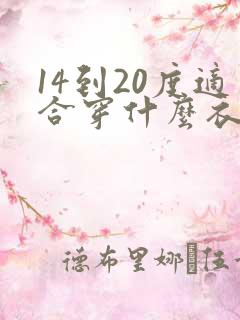 14到20度适合穿什么衣服