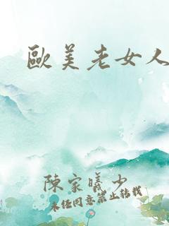 欧美老女人操