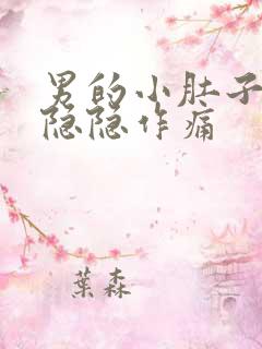 男的小肚子左边隐隐作痛