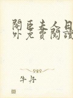 阁臣夫人日常番外免费阅读