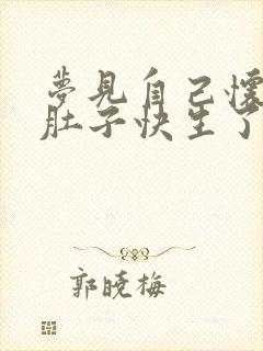 梦见自己怀孕大肚子快生了