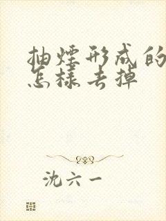 抽烟形成的牙渍怎样去掉