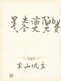 星光沦陷by布戈全文免费阅读