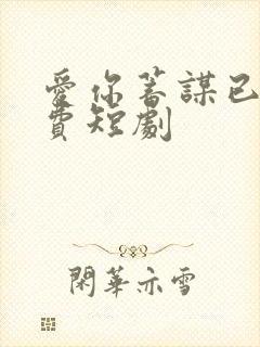 爱你蓄谋已久免费短剧