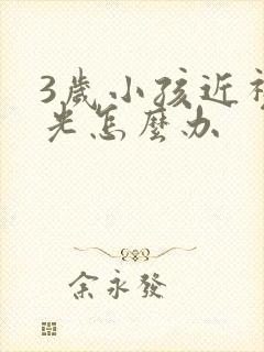 3岁小孩近视散光怎么办