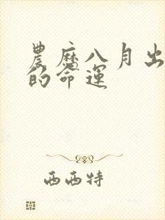 农历八月出生人的命运