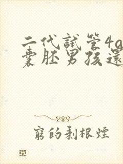 二代试管4aa囊胚男孩还是女孩多