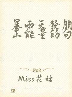 暴雨天发朋友圈正能量的句子