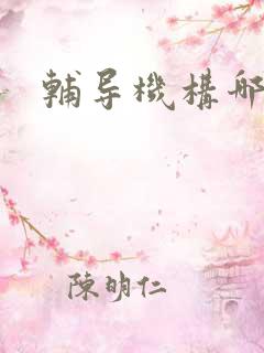 辅导机构哪里好