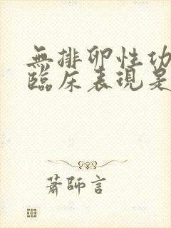 无排卵性功血的临床表现是