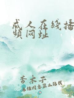 成人在线播放视频网址