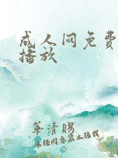 成人网免费在线播放