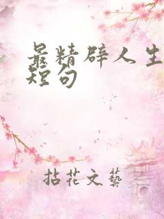 最精辟人生感悟短句