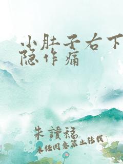 小肚子右下角隐隐作痛