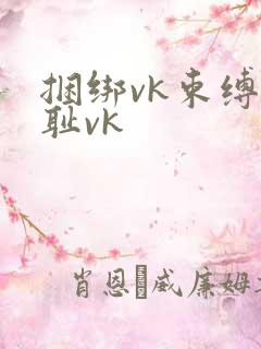 捆绑vk束缚羞耻vk