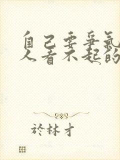 自己要争气,别人看不起的句子