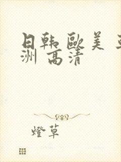 日韩 欧美 亚洲 高清