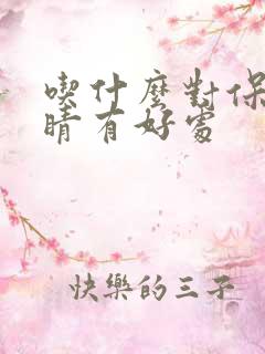 吃什么对保护眼睛有好处