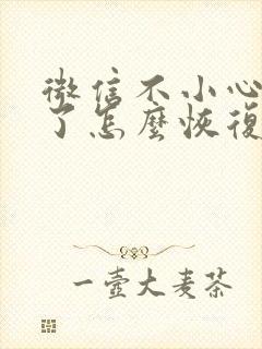 微信不小心卸载了怎么恢复聊天记录