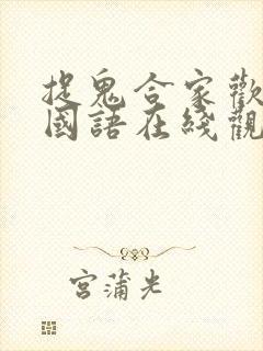 捉鬼合家欢高清国语在线观看