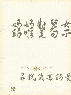 妈妈对儿女的爱的唯美句子
