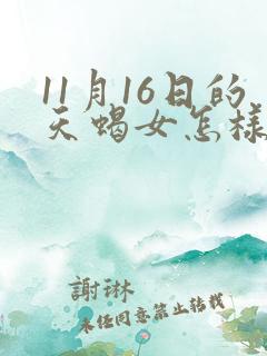 11月16日的天蝎女怎样