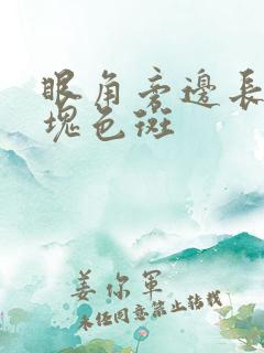 眼角旁边长了一块色斑