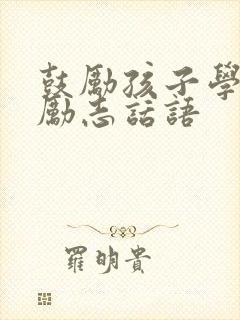 鼓励孩子学习的励志话语