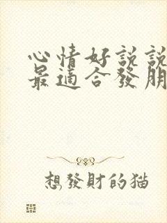 心情好说说句子最适合发朋友圈