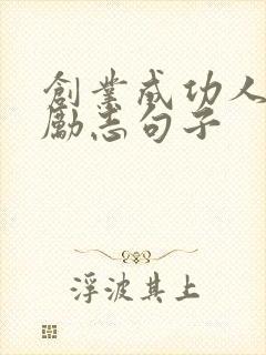 创业成功人士的励志句子