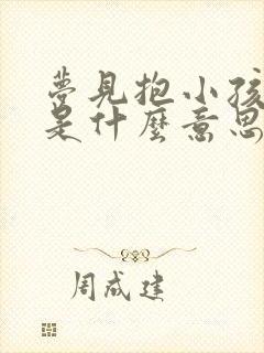 梦见抱小孩拉尿是什么意思呢