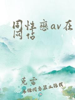 同性恋av在线网站