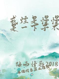 戒烟是慢慢戒还是一下子不抽好