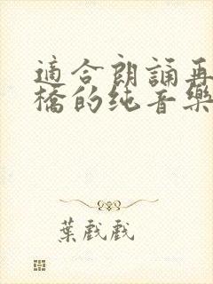 适合朗诵再别康桥的纯音乐