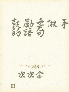 鼓励要做手术人的语句