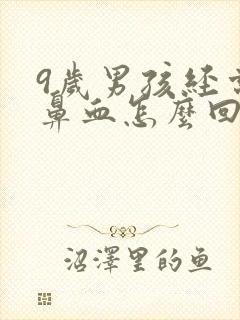 9岁男孩经常流鼻血怎么回事