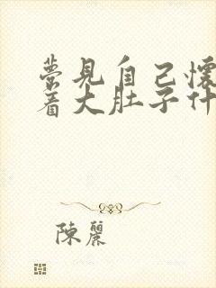 梦见自己怀孕挺着大肚子什么征兆