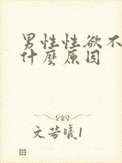 男性性欲不高是什么原因