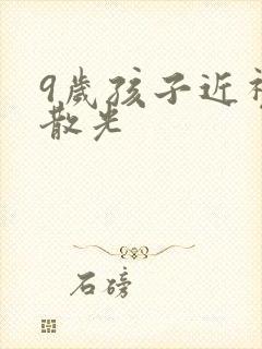 9岁孩子近视加散光