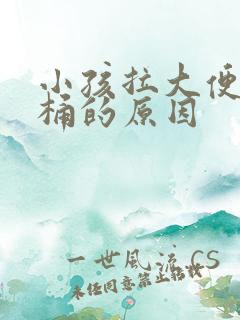 小孩拉大便粘马桶的原因