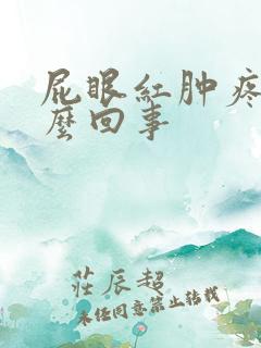 屁眼红肿疼是怎么回事