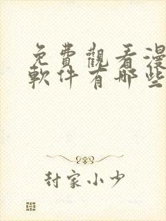 免费观看漫画的软件有哪些 app